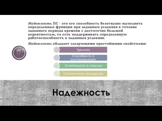 Надежность Надежность ПС - это его способность безотказно выпол­нять определенные функции при