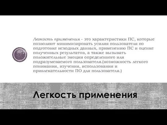 Легкость применения Легкость применения - это характеристики ПС, которые позволяют минимизировать усилия