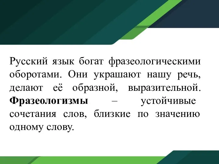 Русский язык богат фразеологическими оборотами. Они украшают нашу речь, делают её образной,