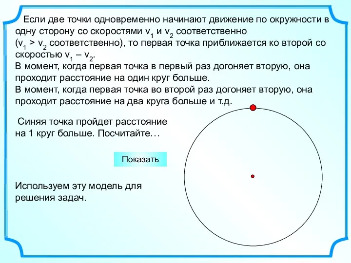 Если две точки одновременно начинают движение по окружности в одну сторону со