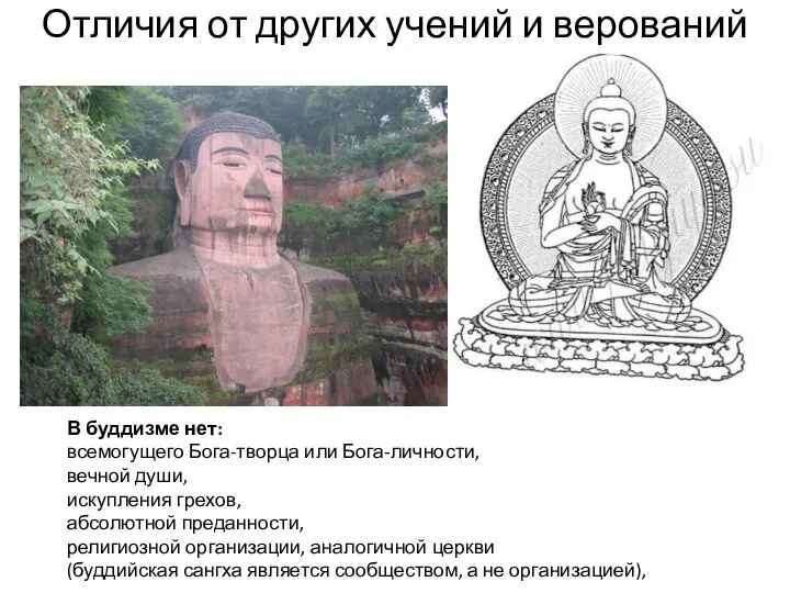 Отличия от других учений и верований В буддизме нет: всемогущего Бога-творца или