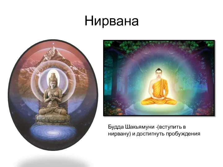 Нирвана Будда Шакьямуни -(вступить в нирвану) и достигнуть пробуждения