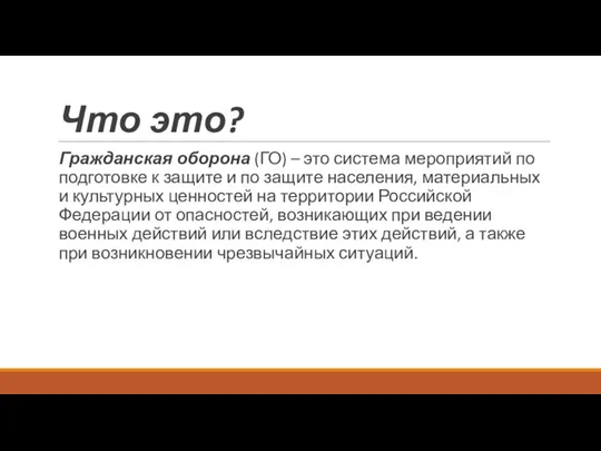 Что это? Гражданская оборона (ГО) – это система мероприятий по подготовке к