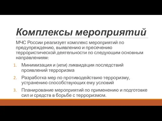 Комплексы мероприятий МЧС России реализует комплекс мероприятий по предупреждению, выявлению и пресечению