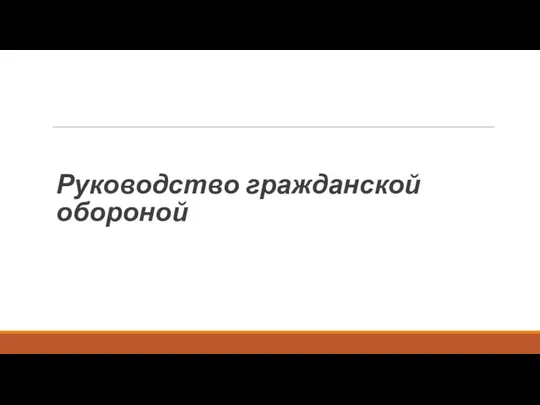 Руководство гражданской обороной