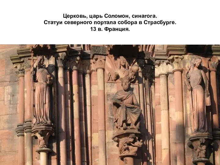 Церковь, царь Соломон, синагога. Статуи северного портала собора в Страсбурге. 13 в. Франция.