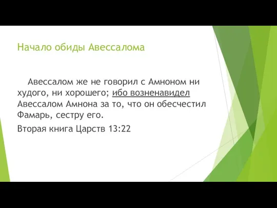 Начало обиды Авессалома Авессалом же не говорил с Амноном ни худого, ни