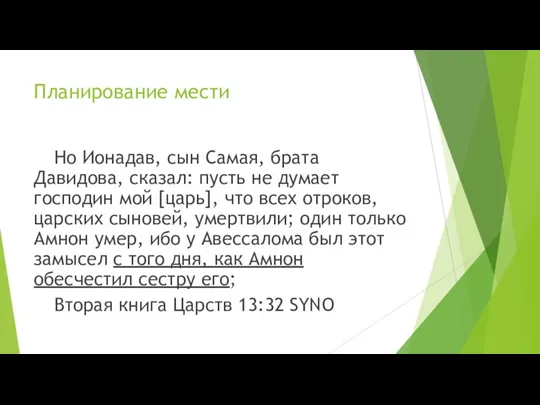 Планирование мести Но Ионадав, сын Самая, брата Давидова, сказал: пусть не думает