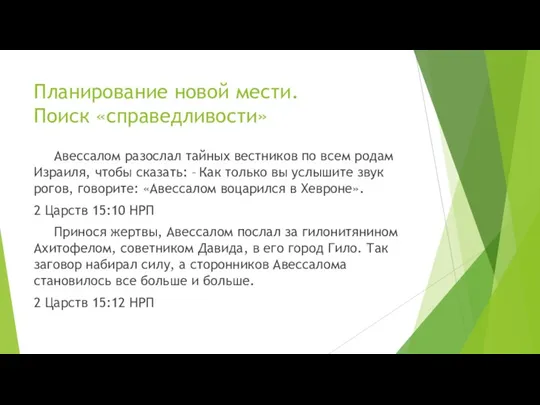 Планирование новой мести. Поиск «справедливости» Авессалом разослал тайных вестников по всем родам