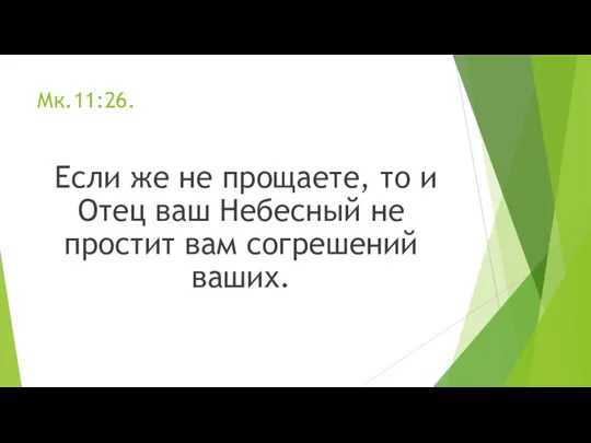 Мк.11:26. Если же не прощаете, то и Отец ваш Небесный не простит вам согрешений ваших.