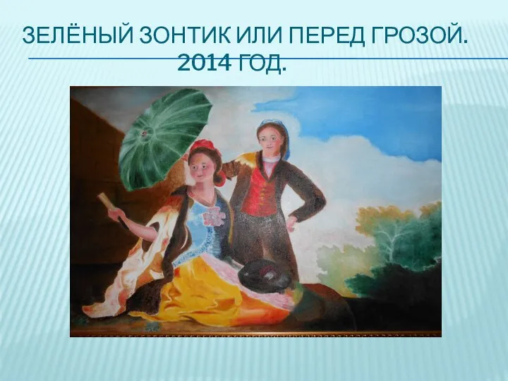 ЗЕЛЁНЫЙ ЗОНТИК ИЛИ ПЕРЕД ГРОЗОЙ. 2014 ГОД.