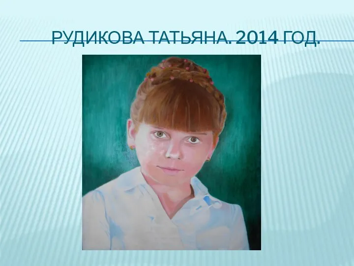 РУДИКОВА ТАТЬЯНА. 2014 ГОД.