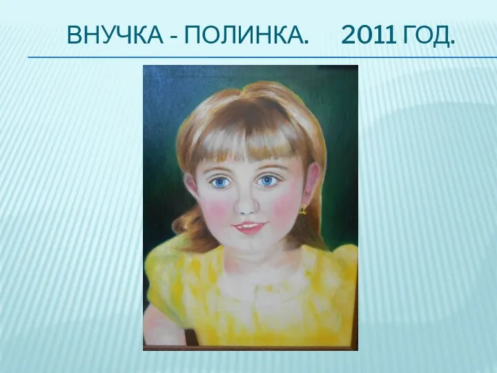 ВНУЧКА - ПОЛИНКА. 2011 ГОД.