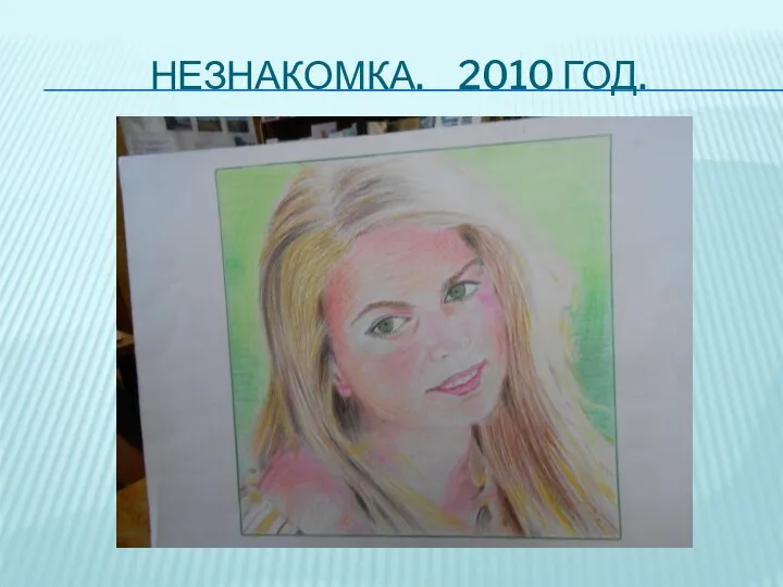 НЕЗНАКОМКА. 2010 ГОД.