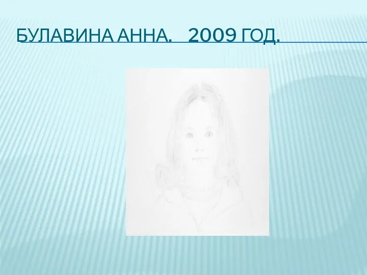 БУЛАВИНА АННА. 2009 ГОД.