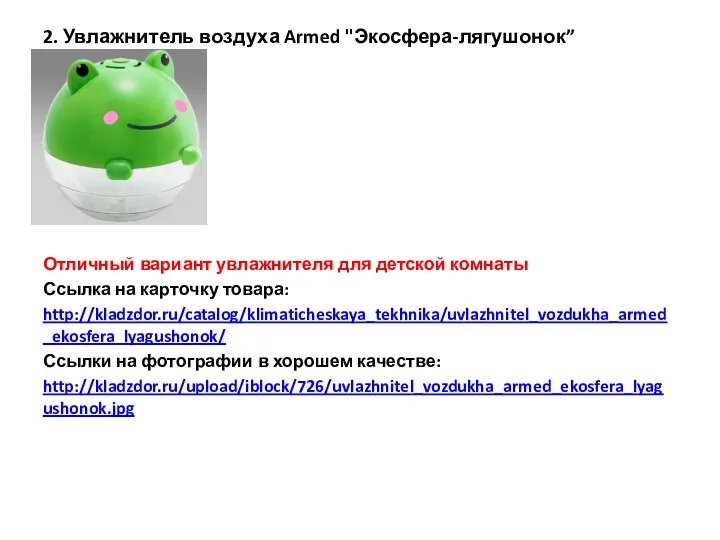 2. Увлажнитель воздуха Armed "Экосфера-лягушонок” Отличный вариант увлажнителя для детской комнаты Ссылка