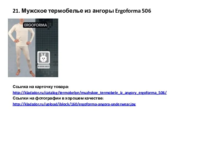 21. Мужское термобелье из ангоры Ergoforma 506 Ссылка на карточку товара: http://kladzdor.ru/catalog/termobelye/muzhskoe_termobele_iz_angory_ergoforma_506/