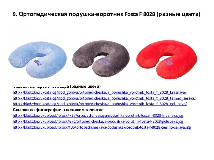 9. Ортопедическая подушка-воротник Fosta F 8028 (разные цвета) Ссылки на карточки товара