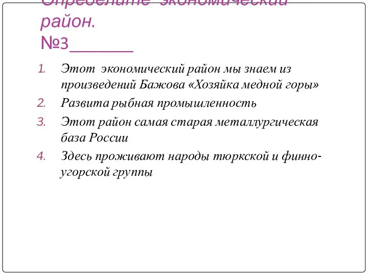 Определите экономический район. №3_______ Этот экономический район мы знаем из произведений Бажова