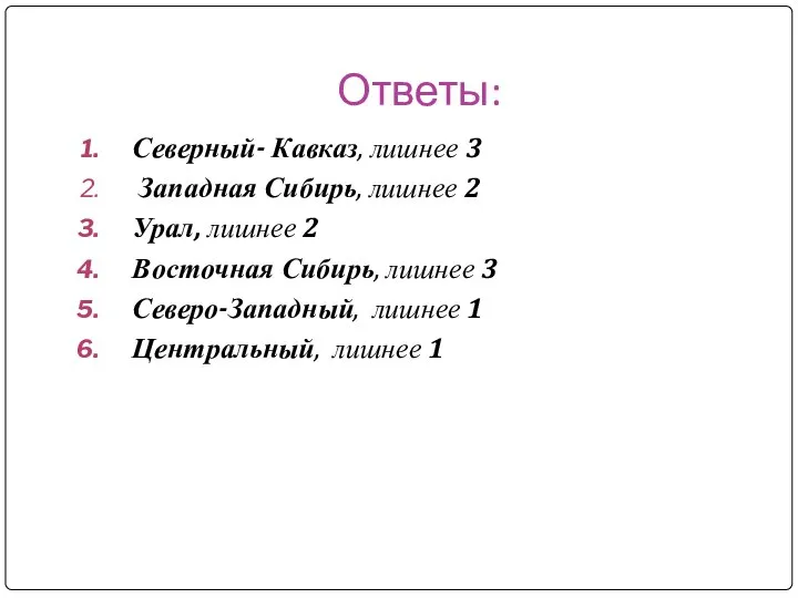 Ответы: Северный- Кавказ, лишнее 3 Западная Сибирь, лишнее 2 Урал, лишнее 2