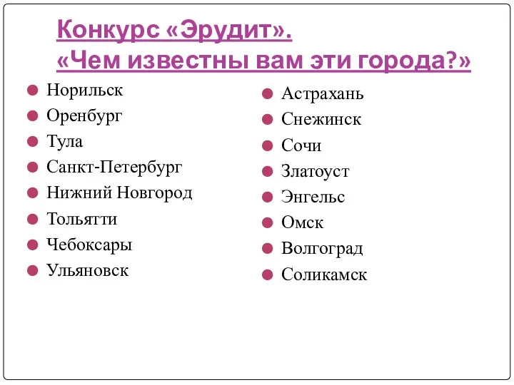 Конкурс «Эрудит». «Чем известны вам эти города?» Норильск Оренбург Тула Санкт-Петербург Нижний