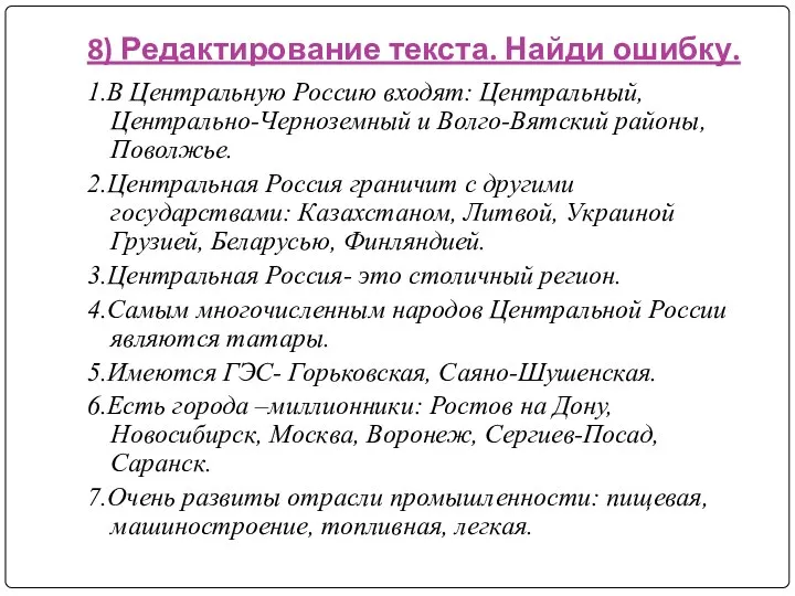 8) Редактирование текста. Найди ошибку. 1.В Центральную Россию входят: Центральный, Центрально-Черноземный и