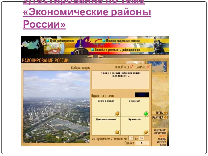 9)Тестирование по теме «Экономические районы России»