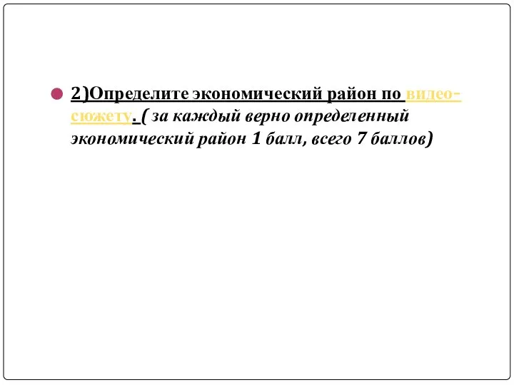 2)Определите экономический район по видео- сюжету. ( за каждый верно определенный экономический