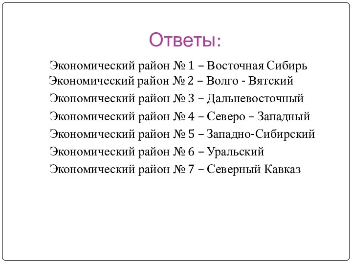 Ответы: Экономический район № 1 – Восточная Сибирь Экономический район № 2