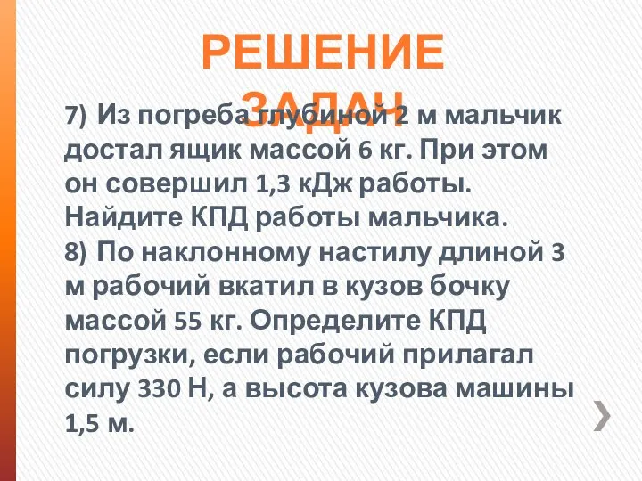 РЕШЕНИЕ ЗАДАЧ 7) Из погреба глубиной 2 м мальчик достал ящик массой