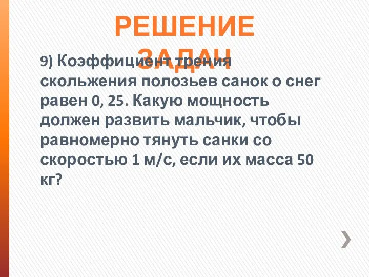 РЕШЕНИЕ ЗАДАЧ 9) Коэффициент трения скольжения полозьев санок о снег равен 0,