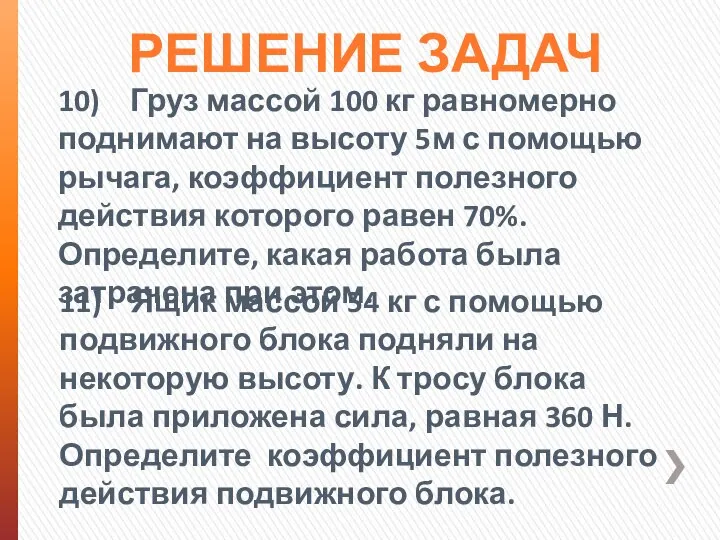 РЕШЕНИЕ ЗАДАЧ 10) Груз массой 100 кг равномерно поднимают на высоту 5м