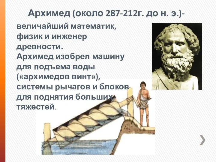 величайший математик, физик и инженер древности. Архимед изобрел машину для подъема воды