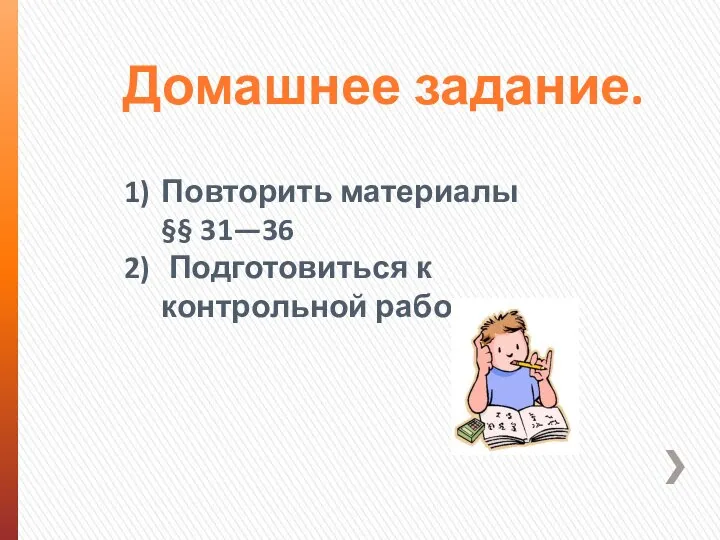 Домашнее задание. Повторить материалы §§ 31—36 Подготовиться к контрольной работе