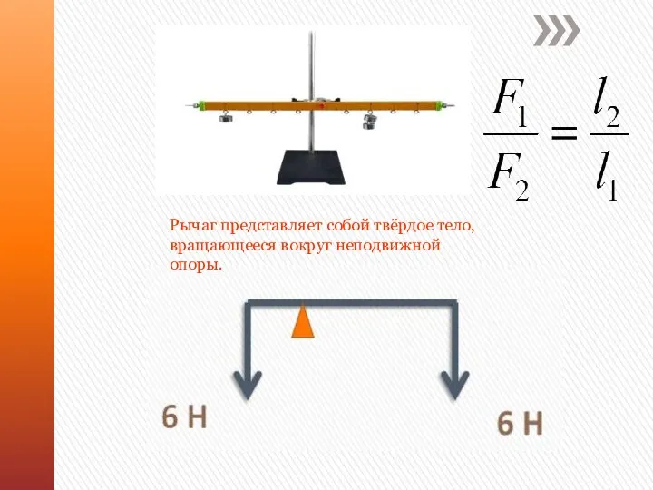 Рычаг представляет собой твёрдое тело, вращающееся вокруг неподвижной опоры.