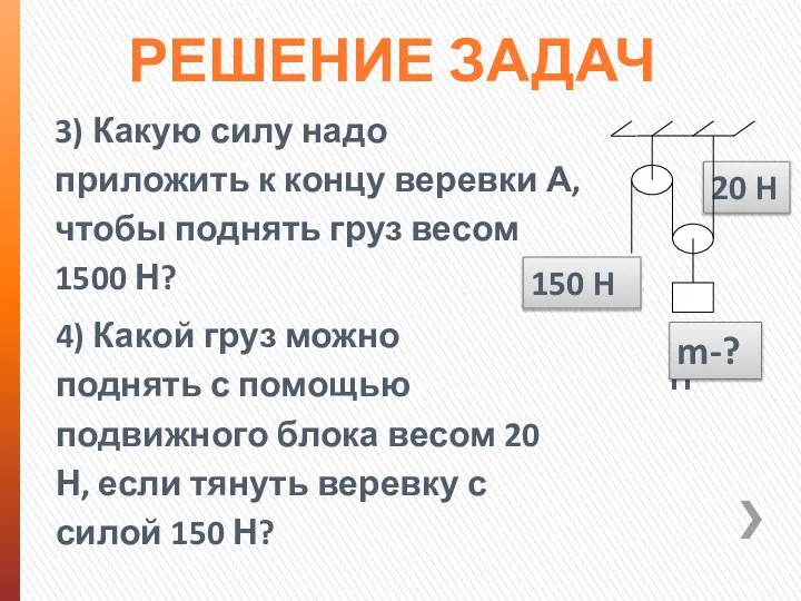 20 H РЕШЕНИЕ ЗАДАЧ 3) Какую силу надо приложить к концу веревки