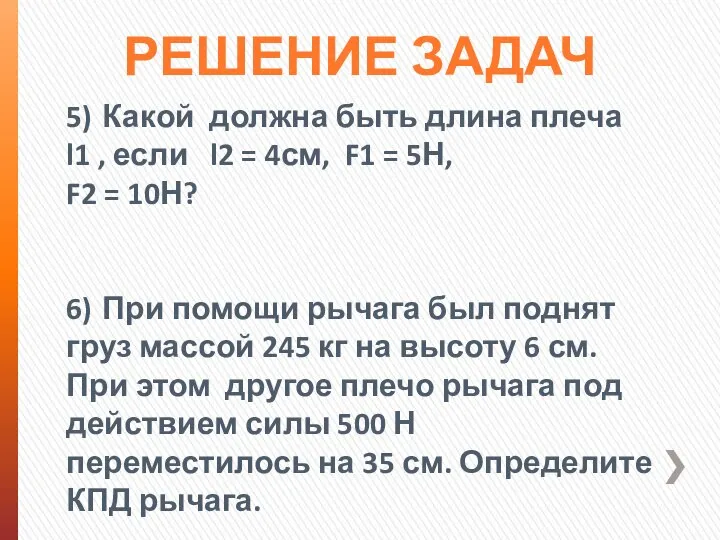 РЕШЕНИЕ ЗАДАЧ 5) Какой должна быть длина плеча l1 , если l2