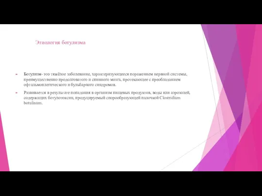 Этиология ботулизма Ботулизм- это тяжёлое заболевание, характеризующееся поражением нервной системы, преимущественно продолговатого