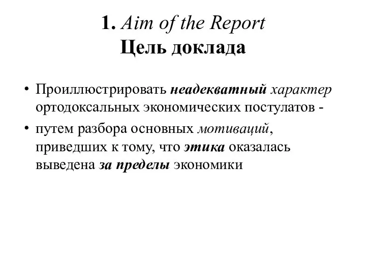 1. Aim of the Report Цель доклада Проиллюстрировать неадекватный характер ортодоксальных экономических