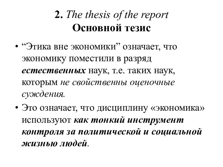 2. The thesis of the report Основной тезис “Этика вне экономики” означает,