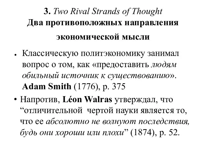 3. Two Rival Strands of Thought Два противоположных направления экономической мысли Классическую