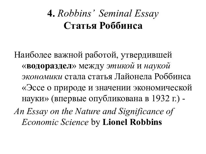 4. Robbins’ Seminal Essay Статья Роббинса Наиболее важной работой, утвердившей «водораздел» между