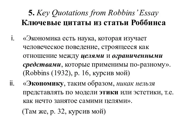 5. Key Quotations from Robbins’ Essay Ключевые цитаты из статьи Роббинса «Экономика