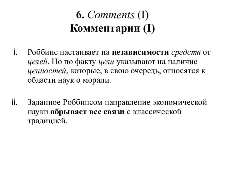 6. Comments (I) Комментарии (I) Роббинс настаивает на независимости средств от целей.