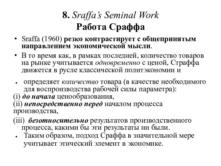 8. Sraffa’s Seminal Work Работа Сраффа Sraffa (1960) резко контрастирует с общепринятым