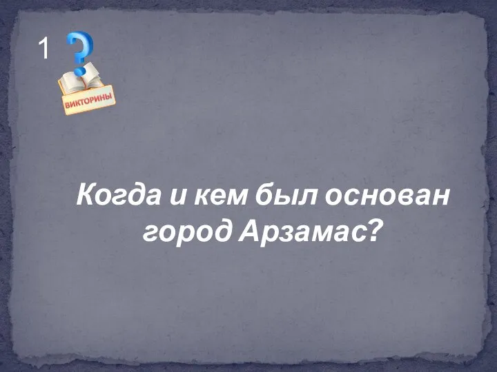 Когда и кем был основан город Арзамас? 1