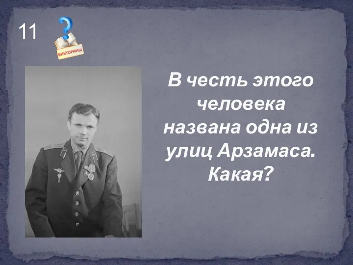 В честь этого человека названа одна из улиц Арзамаса. Какая? 11