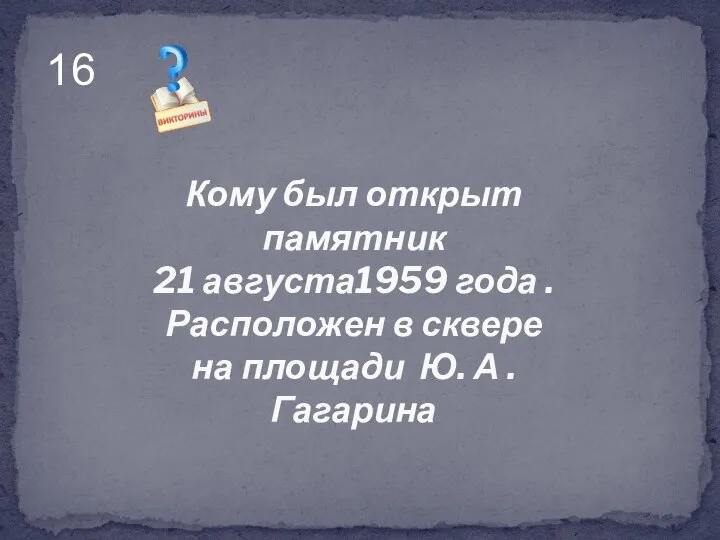 Кому был открыт памятник 21 августа1959 года . Расположен в сквере на