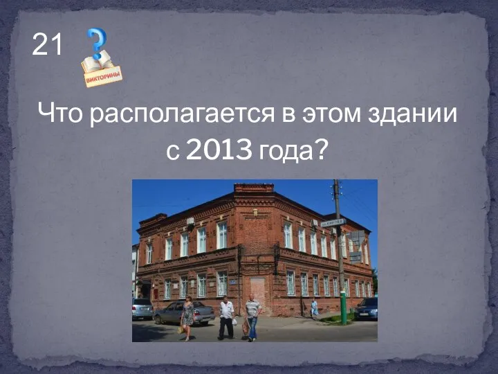 Что располагается в этом здании с 2013 года? 21