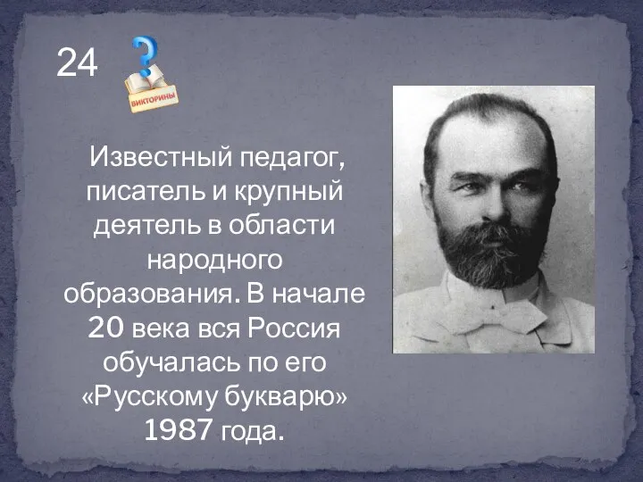 Известный педагог, писатель и крупный деятель в области народного образования. В начале